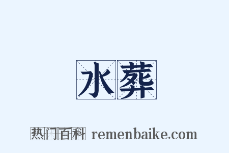 水葬是什么意思的图片